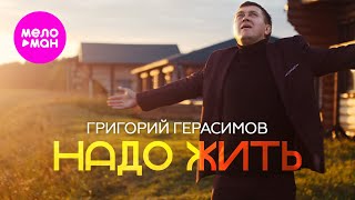картинка: Григорий Герасимов - Надо жить (Official Video, 2024) @MELOMAN-HIT