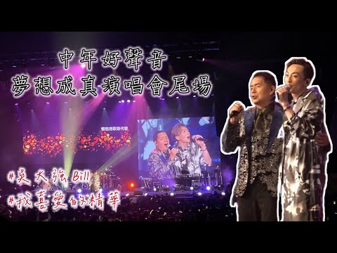 中年好聲音演唱會尾場 吳大強精華 《Quando Quando Quando+Delilah+總有你鼓勵》顏志恒合唱