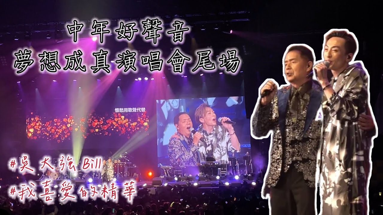 中年好聲音演唱會尾場 吳大強精華 《Quando Quando Quando+Delilah+總有你鼓勵》顏志恒合唱