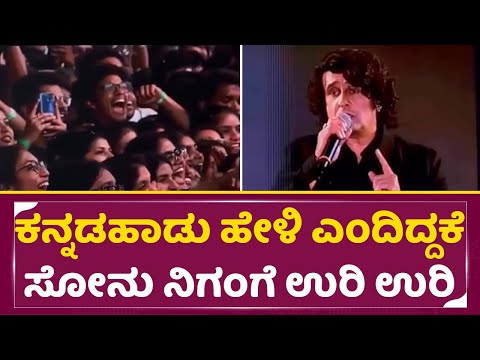 ಕನ್ನಡ ಹಾಡು ಕೇಳಿದಿಕ್ಕೆ ಉರ್ಕೊಂಡು ಬಾಯಿಗೆ ಬಂದಾಗೆ ಮಾತಾಡಿದ ಸೋನು ನಿಗಂ| Sonu Nigam Kannada Controversy| SStv ಕನ್ನಡ ಹಾಡು ಕೇಳಿದಿಕ್ಕೆ ಉರ್ಕೊಂಡು ಬಾಯಿಗೆ ಬಂದಾಗೆ ಮಾತಾಡಿದ ಸೋನು ನಿಗಂ| Sonu Nigam Kannada Controversy| SStv