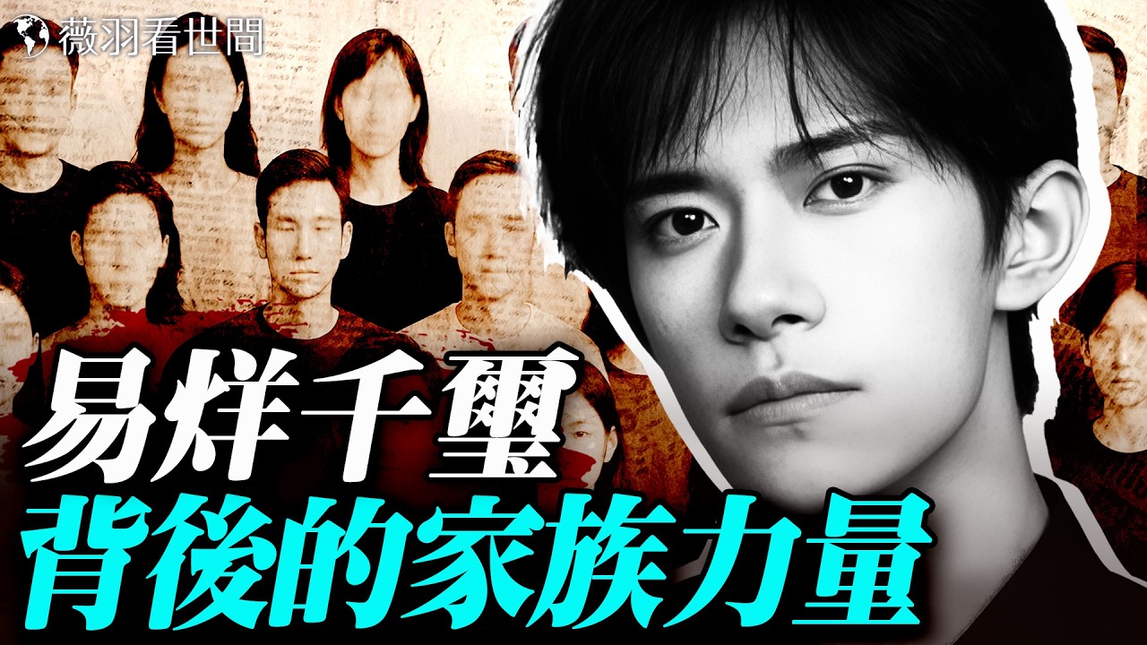 子彬公家族有多龐大？易術和易烊千璽都是這個家族；楊蘭蘭澳洲享司法特權？聘黑幫御用律師，能脫罪嗎？｜薇羽看世間 20251205