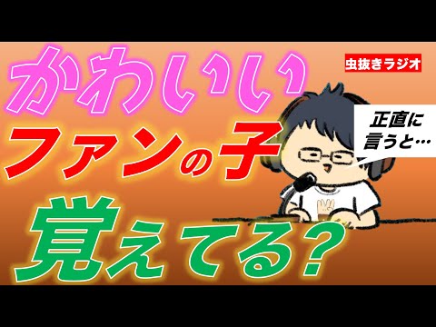 かわいいファンの子について思っていることを赤裸々に話す 東海オンエア虫眼鏡【切り抜き】