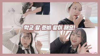 SUB) NEW GRWM🏫 1년만에 고등학교 갈 준비 같이 해요! 모닝루틴/데일리 메이크업/겟레디윗미 [미트]