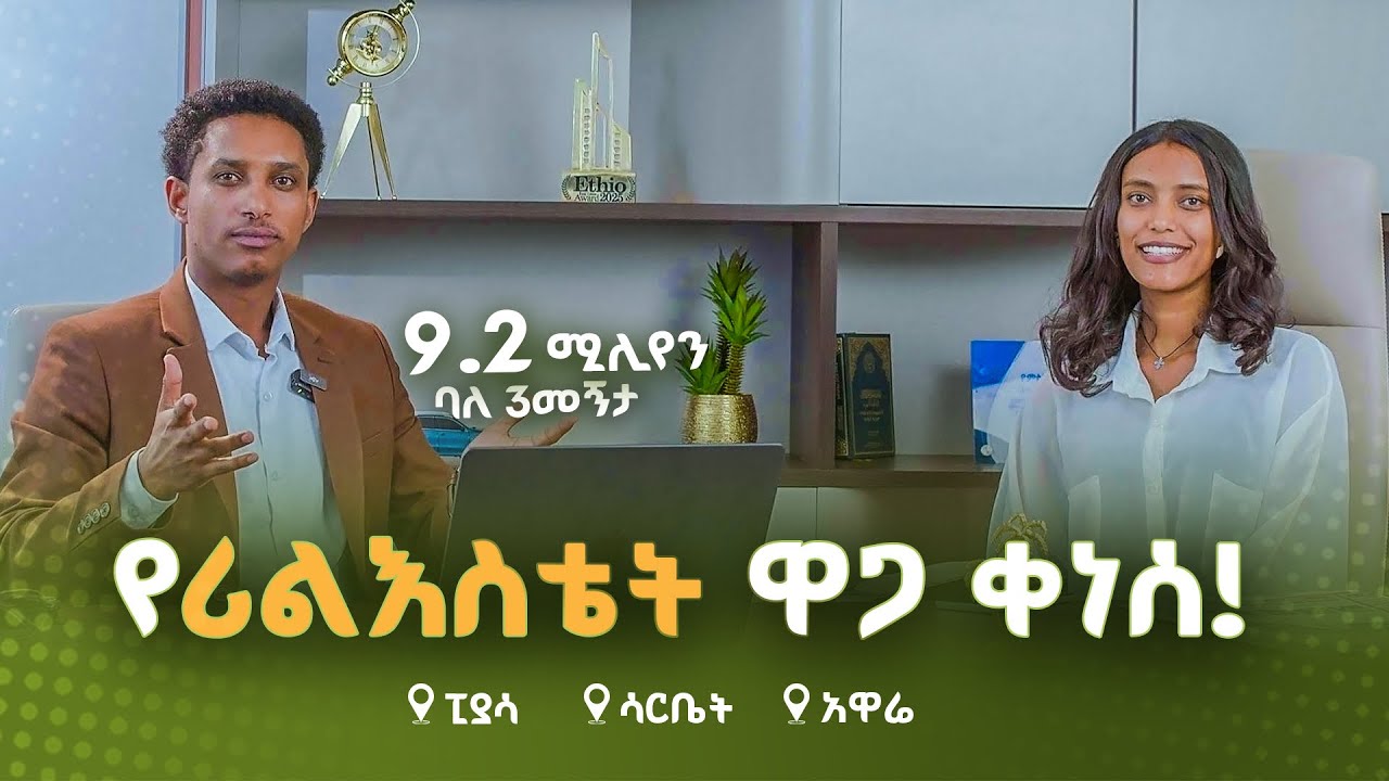 Condominium house Addis Ababa 1997, 2005 news| የሪል እስቴት ዋጋ ቀነሰ| 35% Discount| Ethiopia real estate