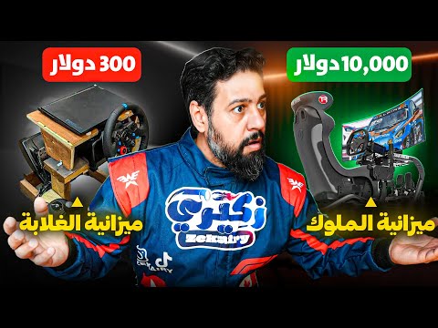 مقارنة أرخص تجميعة محاكي سباق وأغلى محاكي Sim Racing Setup Budget