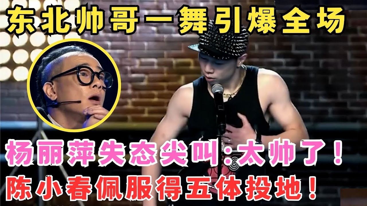 东北帅哥跳嘻哈引爆全场！杨丽萍尖叫“太帅了”陈小春佩服到不行！#舞林争霸赛