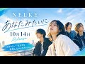NELKE、新曲「あなたみたいに」10月14日リリース 自分らしい生き方を表現