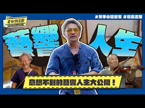 被CNN採訪的知名黑手小提琴家、臺南手指畫家花30年自建藝術村造價破億典藏作品最高一幅甚至價值上億！那些你意想不到的藝響人生大公開！ 【老外調查團】
