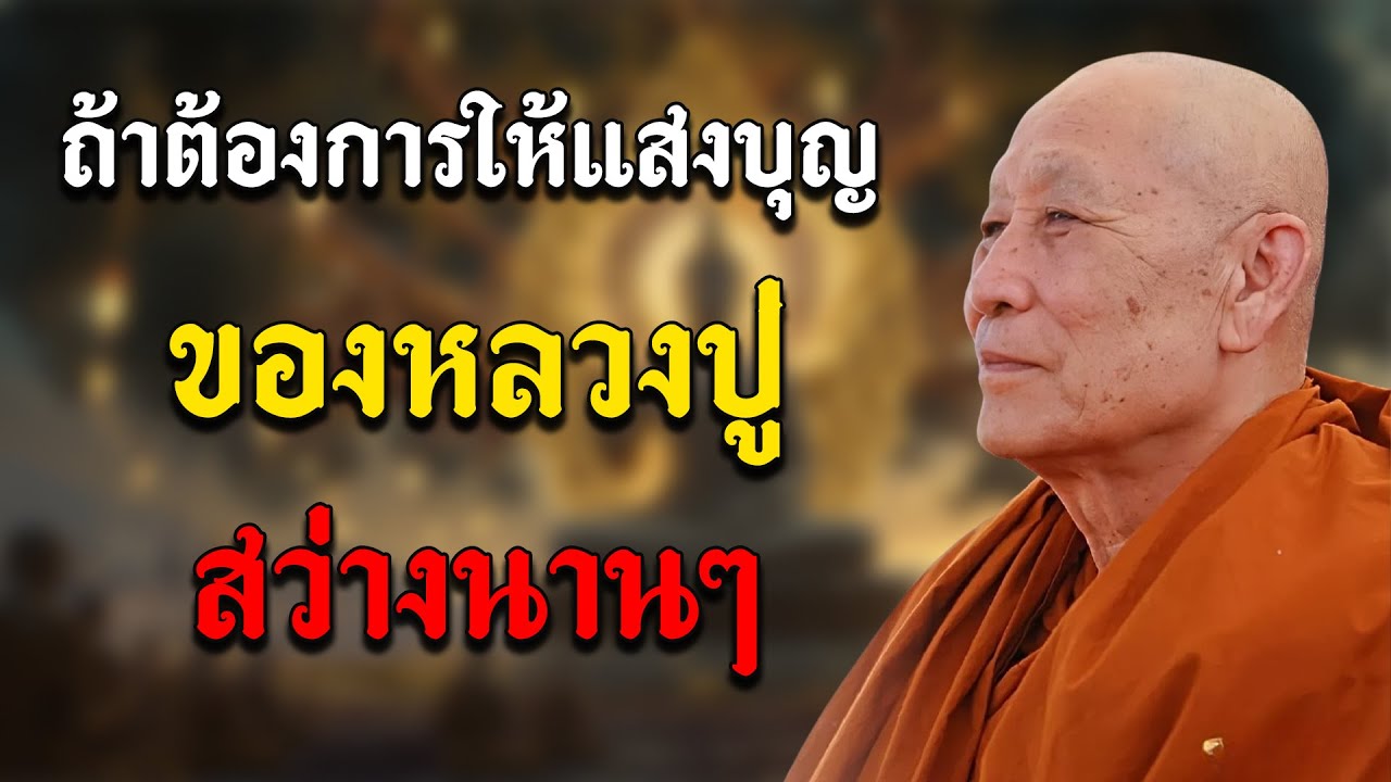 ถ้าต้องการให้แสงบุญของหลวงปู่ดู่ สว่างนานๆ