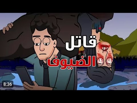 قاتل الضيوف 