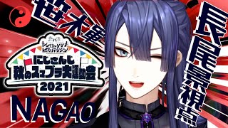【#レバガチャスマブラ運動会】紅組応援配信枠【長尾景/にじさんじ】