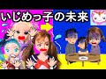 いじめる子は将来どんな大人になる？未来が見える鏡で見てみよう‼️ねこスイート