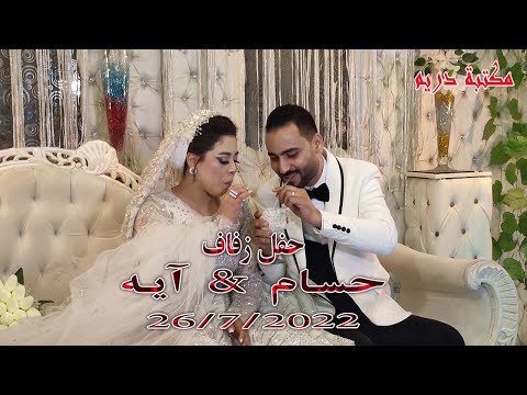 زفاف حسام آيه 26 7 2022 أفراح المنصوره