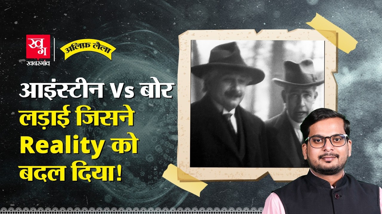 Einstein vs Neil Bohr: Quantum Mechanics पर सबसे बड़ी लड़ाई | Alif Laila EP153