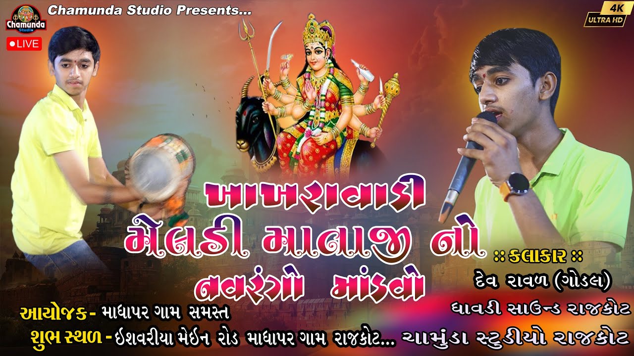 Devrudra Raval & માધાપર ના સીમાળાવાળી શ્રી ખાખરાવાળી મેલડી માતાજી નો માંડવો કલાકાર:-
