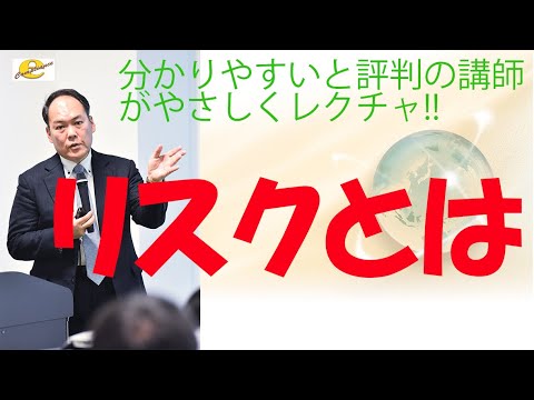 リスクとは