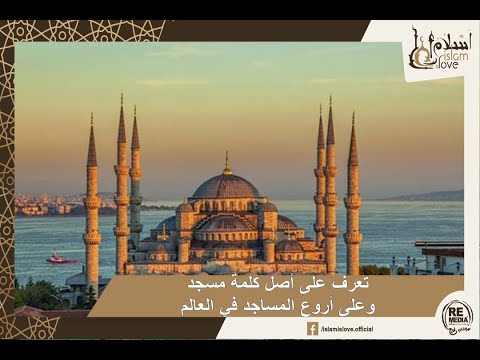 تعرف على أصل كلمة مسجد وعلى أروع المساجد في العالم