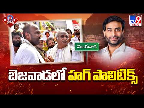 Vangaveeti Radha Vs Devineni Avinash | బెజవాడలో హగ్ పాలిటిక్స్‌ - TV9 - TV9