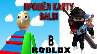 ПРОШЕЛ КАРТУ BALDI ROBLOX!!!