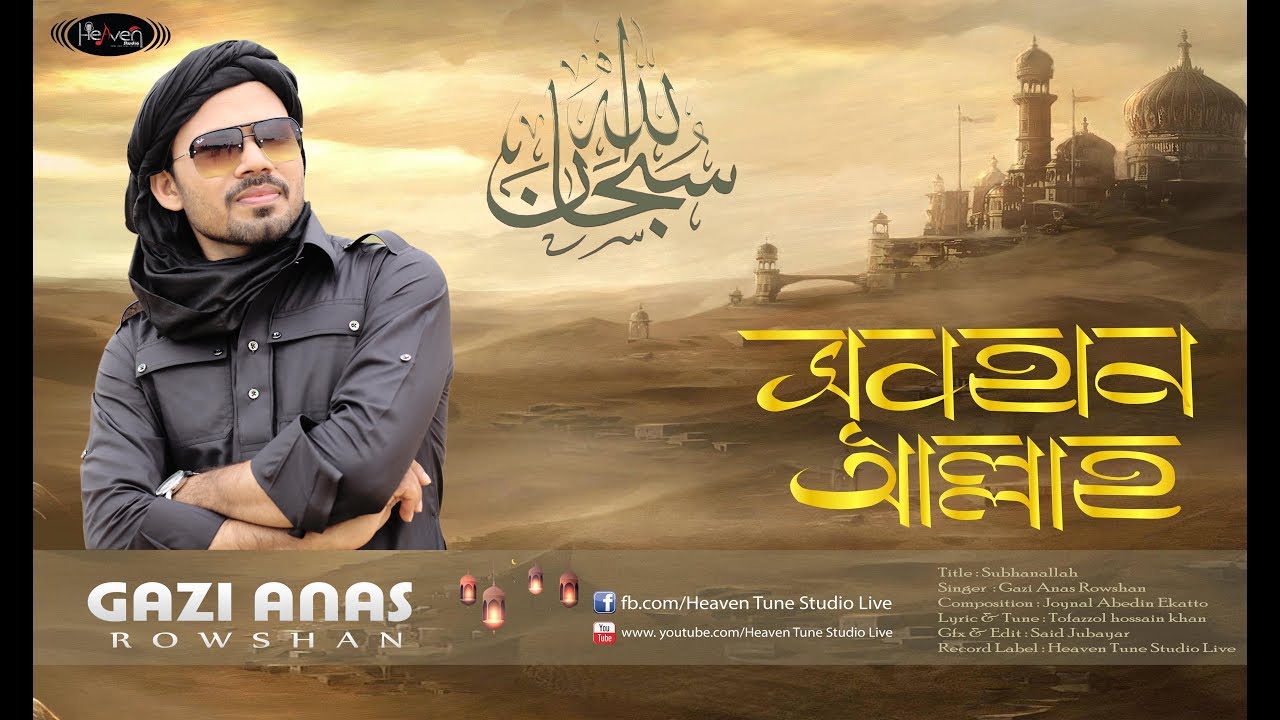 Subhanallah | Gazi Anas | নতুন ইসলামিক গজল | Duff Music Video | Bangla Islamic Song | 2020