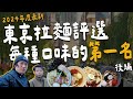 2024年度最新東京拉麵評選。每種口味的第一名！—— 後編 | 拉麵浪人 Simon