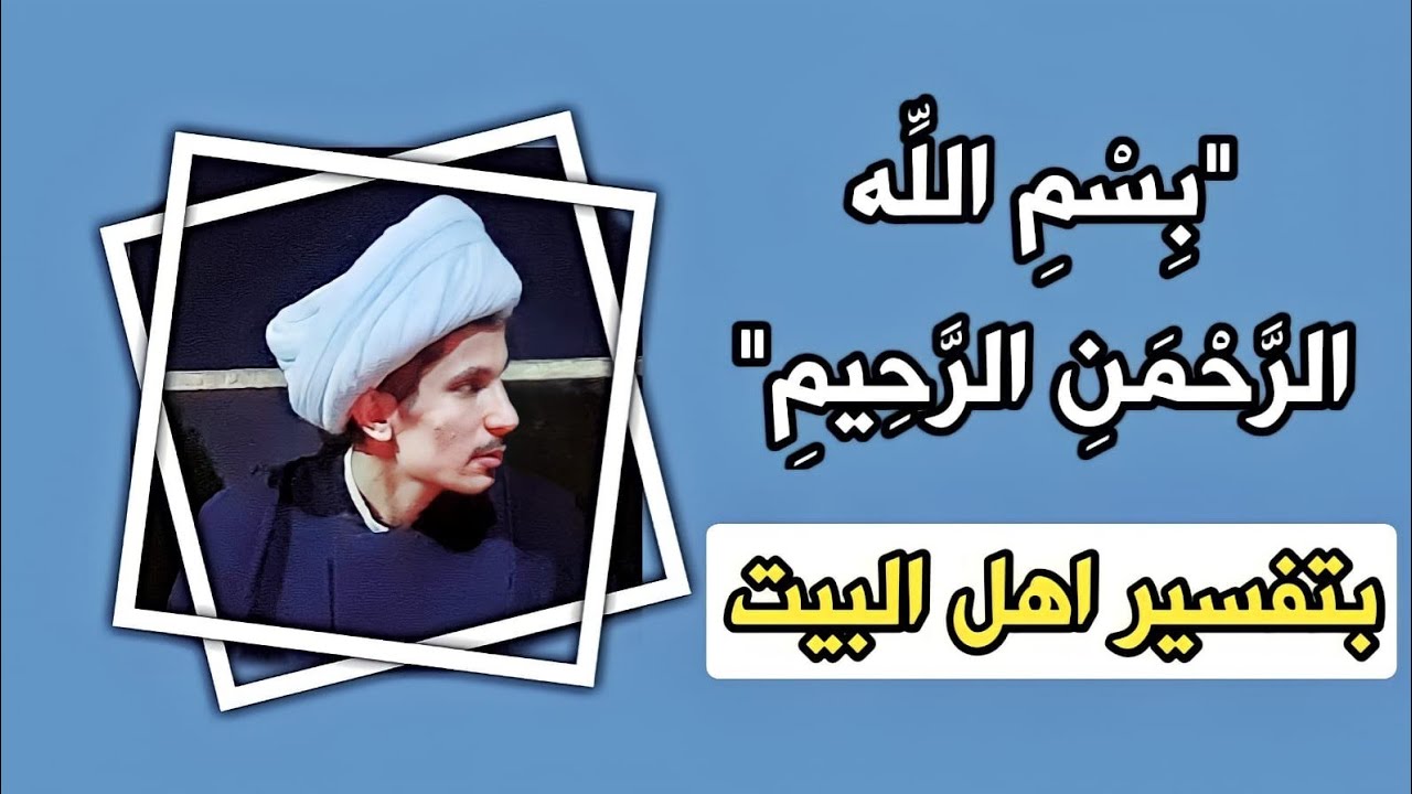 تفسير ( بسم الله الرحمن الرحيم ) بكلام اهل البيت عليهم السلام | مجتبى الزرگوشي