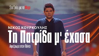 Νίκος Κουρκούλης | Γιώργος Ατματσίδης - Τη πατρίδα μ'έχασα (Αφιέρωμα στον Πόντο)