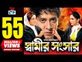 Shamir shongshar     shakib khan  apu biswas  misa  bobita  kabila  bangla movie