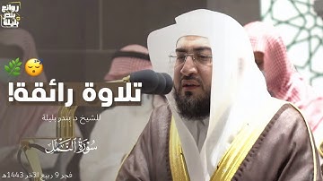 د. بندر بليلة يستفتح سورة النمل بتلاوة رائقة ترقرق القلوب ~ فجر 9 ربيع الثاني 1443هـ