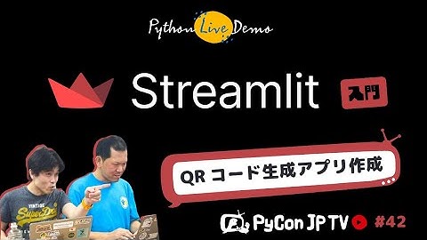 PyCon JP TV #42: Streamlitを使ってQRコード生成アプリの作り方ライブデモ
