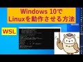Windows10にLinuxを導入する方法