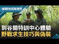 谷關特訓中心極限考驗 外景主持人吳怡霈 蔡昌憲挑戰武裝泅渡 野戰求生技巧與偽裝│廖芳潔主持│【能戰！全民新視界】20201003│三立新聞台