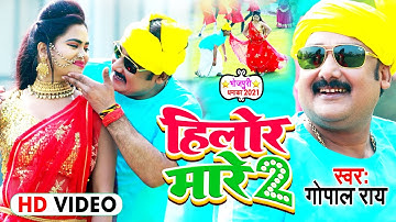 #VIDEO | हिलोर मारे 2 | Gopal Rai का NEW सॉन्ग | Hilor Maare 2 | Bhojpuri Song 2021