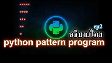 สร้างpattern รูปดาว  ด้วยภาษาpython Python pattern program อธิบายภาษาไทย ep 2