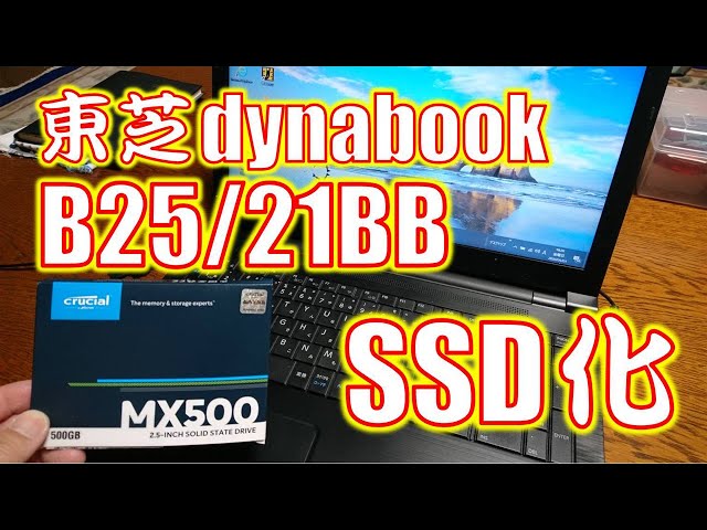 爆速仕様 東芝dynabookノートパソコン SSD 東芝dynabook B25/21BB をSSDで高速化(セレロン 3215U) - YouTube
