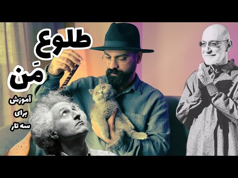 آموزش آهنگ طلوع من سیاوش قمیشی برای سه تار طلوع من محسن نامجو دوبل نتهای سه تار