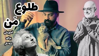 آموزش آهنگ طلوع من سیاوش قمیشی برای سه تار | طلوع من محسن نامجو | دوبل نتهای سه تار