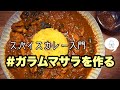 【スパイスカレー入門】#ガラムマサラを作る