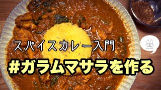 【スパイスカレー入門】#ガラムマサラを作る