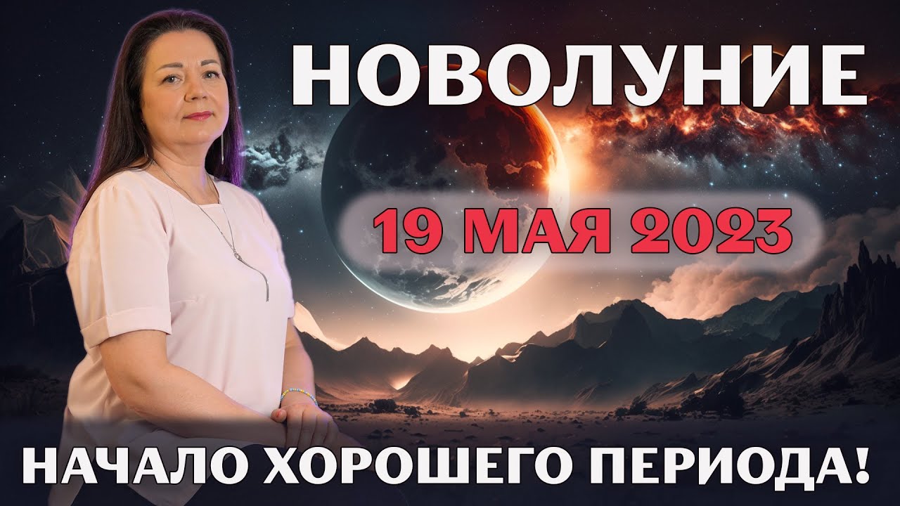 Новолуние в мае 2024. Новолуние 2023. Новолуние 19 мая. Новолуние в тельце 2023. Долгожданное новолуние 19. Мая.