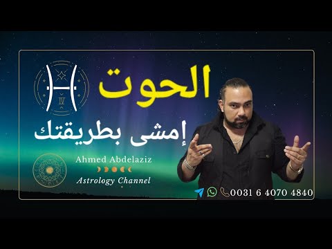 برج الحوت من ٢٨ نوفمبر حتى الايام الأولى من ديسمبر ٢٠٢٥ برج الحوت توقعات