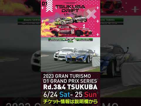 2023 D1GP Rd 3-4 筑波 6.24-25開催!! 2021 D1GP Rd.4 筑波 BEST8 田中vs川畑02
