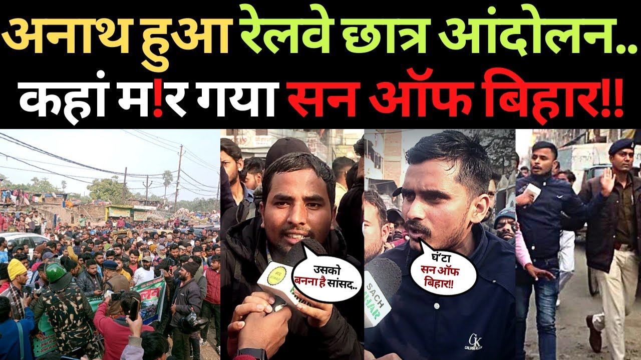 ALP Railway student protest | अनाथ हुआ छात्र आंदोलन.. टीचर, Media ...