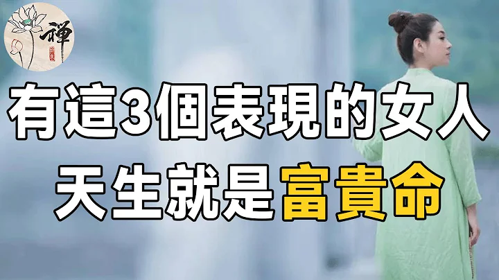 佛禪：有這3個表現的女人，天生就是富貴命，一眼就能看出來，絕對不會錯 - 天天要聞