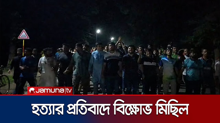 ব্যবসায়ী হত্যার প্রতিবাদে বিভিন্ন স্থানে বিক্ষোভ মিছিল | Country Midford Protest | Jamuna TV