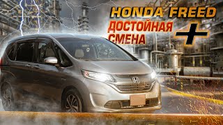 Honda Freed + | Продолжение хитового минивэна от Хонды. Что нового?