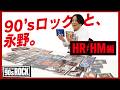 【BACK TO THE 90s ROCK】90年代のハードロック/ヘヴィメタルについて語ろう！