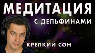 Глубокая медитация - Исцеляющие медитации перед сном. Музыка и звуки моря