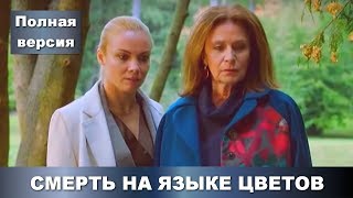 ОДНА ИЗ ЛУЧШИХ ПРЕМЬЕР 2019! Смерть на языке цветов. ВСЕ СЕРИИ ПОДРЯД! Русские сериалы