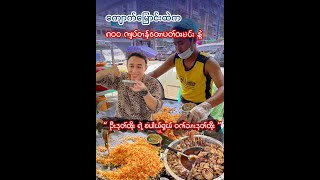 ကျောက်မြောင်းထဲက ၈၀၀ ကျပ်တန် ထောပတ်ထမင်းကြော် နဲ့ ဦးဒုတ်ထိုးရဲ့ စပါယ်ရှယ် ဝက်သားဒုတ်ထို